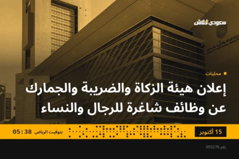 إعلان هيئة الزكاة والضريبة والجمارك عن وظائف شاغرة للرجال والنساء