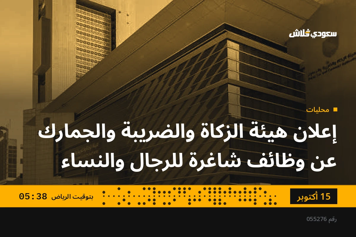 إعلان هيئة الزكاة والضريبة والجمارك عن وظائف شاغرة للرجال والنساء