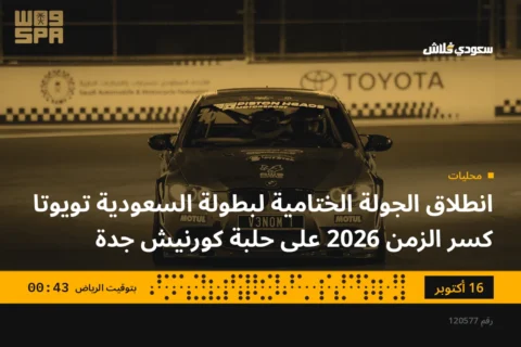 انطلاق الجولة الختامية لبطولة السعودية تويوتا كسر الزمن 2026 على حلبة كورنيش جدة