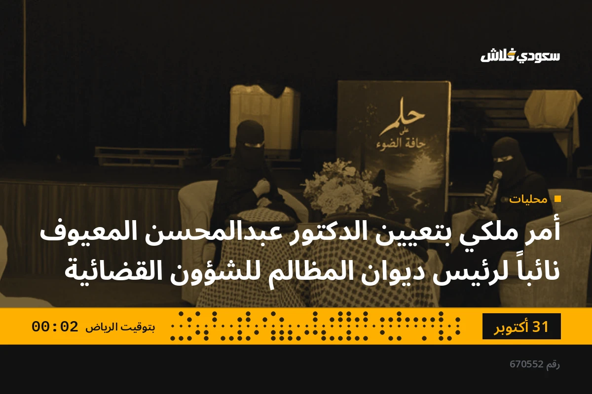 أمر ملكي بتعيين الدكتور عبدالمحسن المعيوف نائباً لرئيس ديوان المظالم للشؤون القضائية