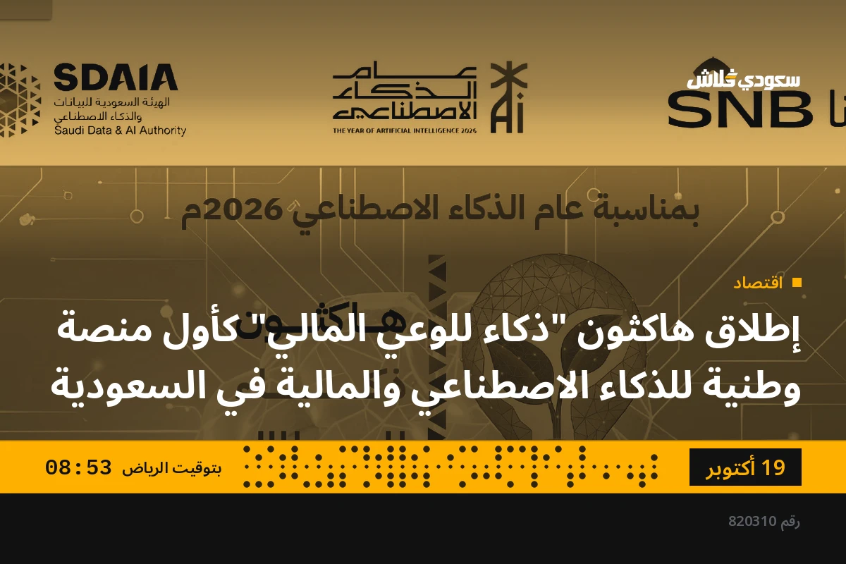 إطلاق هاكثون "ذكاء للوعي المالي" كأول منصة وطنية للذكاء الاصطناعي والمالية في السعودية