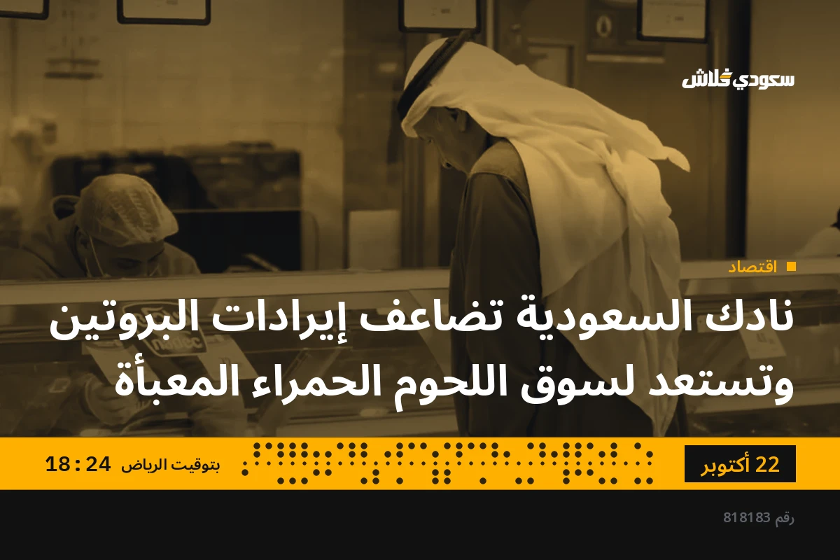 نادك السعودية تضاعف إيرادات البروتين وتستعد لسوق اللحوم الحمراء المعبأة