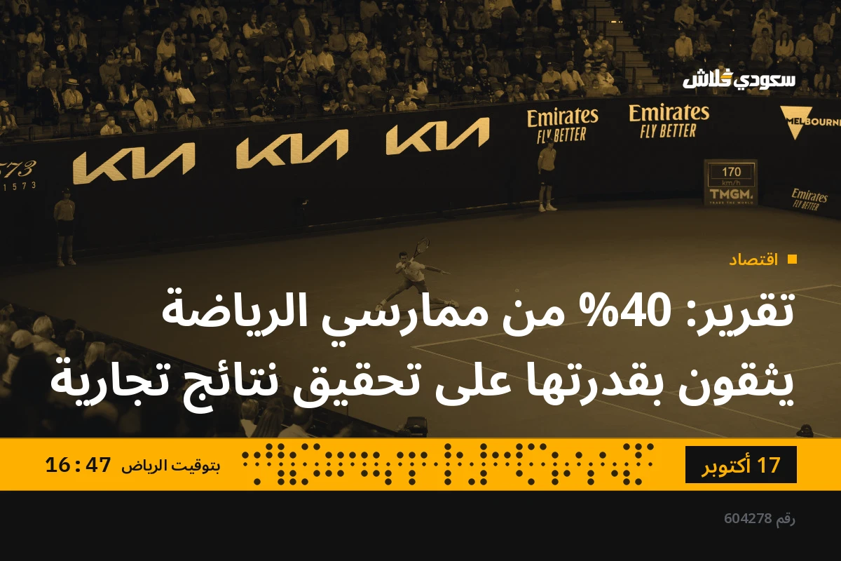 تقرير: 40% من ممارسي الرياضة يثقون بقدرتها على تحقيق نتائج تجارية