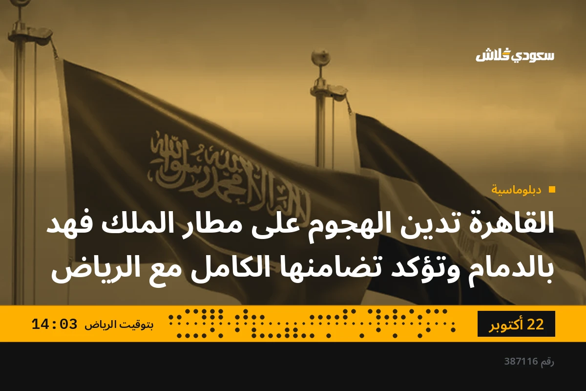 القاهرة تدين الهجوم على مطار الملك فهد بالدمام وتؤكد تضامنها الكامل مع الرياض