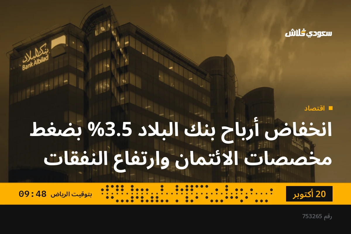 انخفاض أرباح بنك البلاد 3.5% بضغط مخصصات الائتمان وارتفاع النفقات
