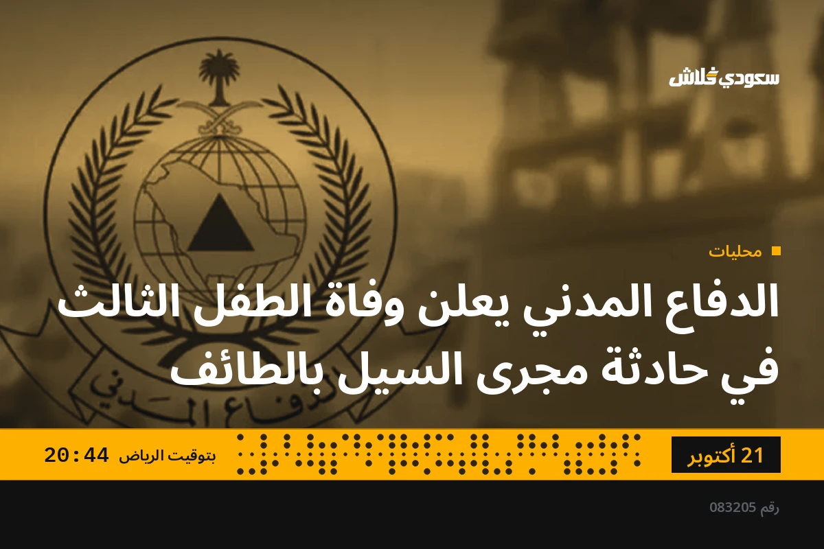 الدفاع المدني يعلن وفاة الطفل الثالث في حادثة مجرى السيل بالطائف