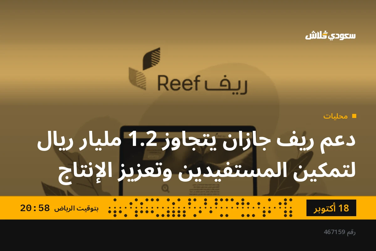 دعم ريف جازان يتجاوز 1.2 مليار ريال لتمكين المستفيدين وتعزيز الإنتاج