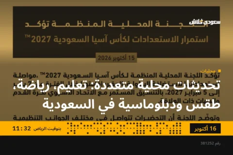 تحديثات محلية متعددة: تعليم، رياضة، طقس ودبلوماسية في السعودية