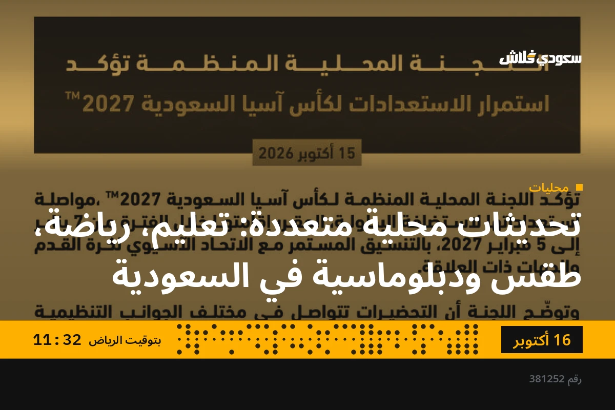 تحديثات محلية متعددة: تعليم، رياضة، طقس ودبلوماسية في السعودية