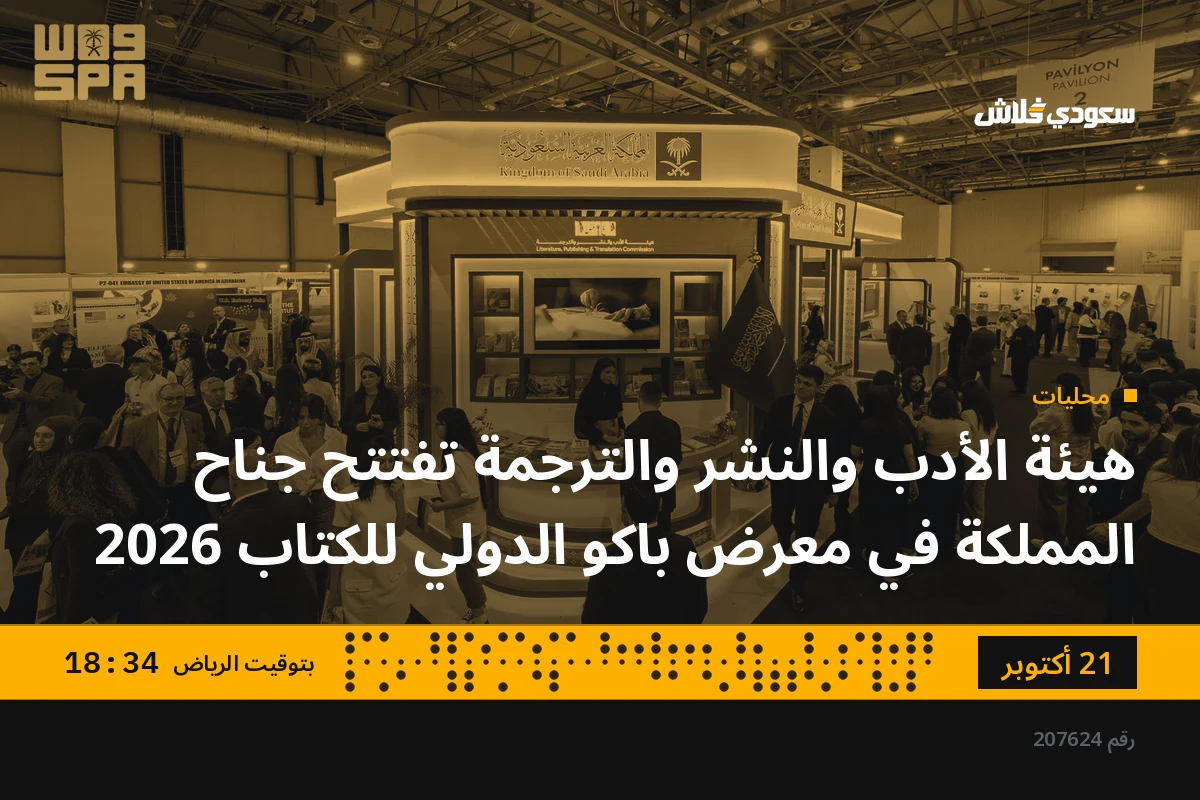 هيئة الأدب والنشر والترجمة تفتتح جناح المملكة في معرض باكو الدولي للكتاب 2026