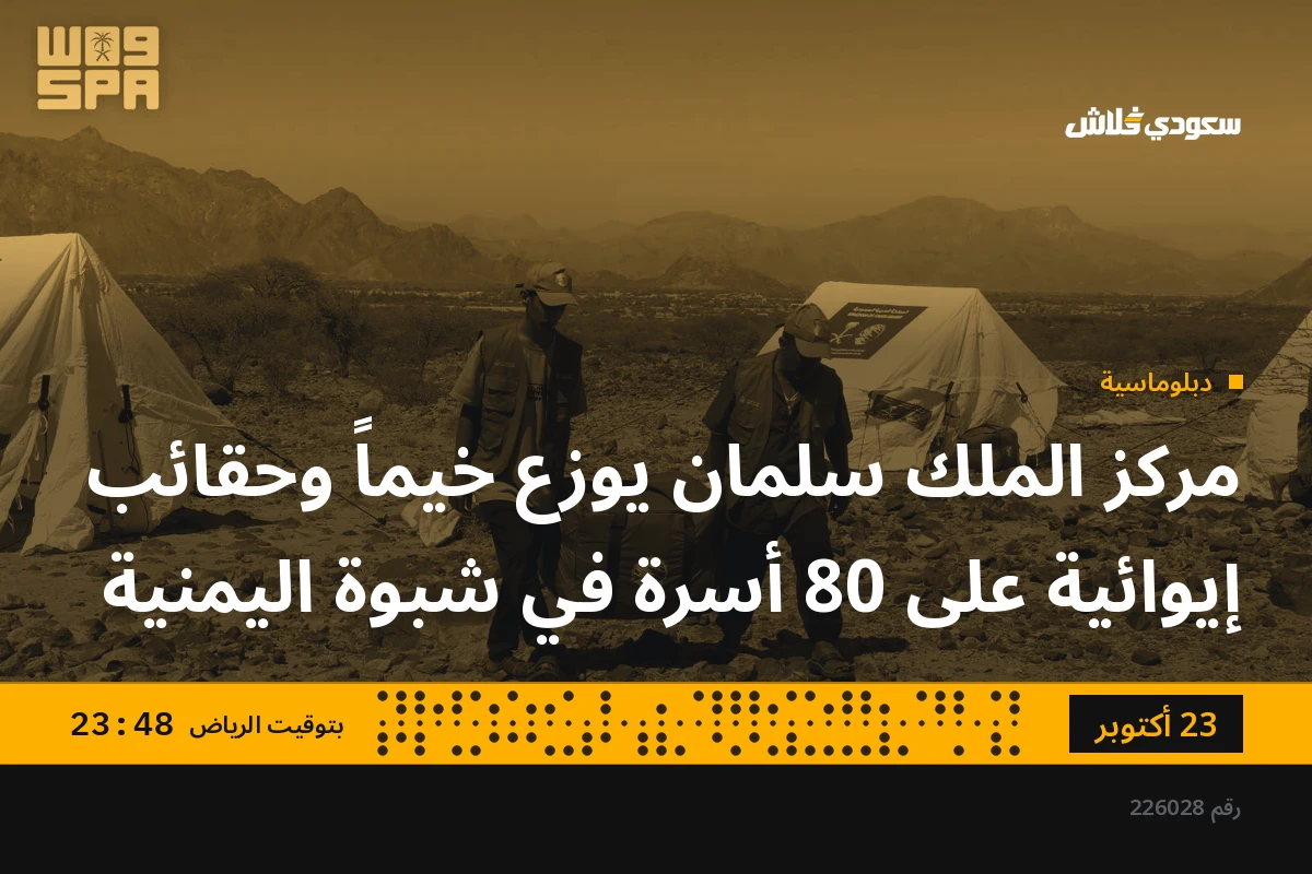 مركز الملك سلمان يوزع خيماً وحقائب إيوائية على 80 أسرة في شبوة اليمنية