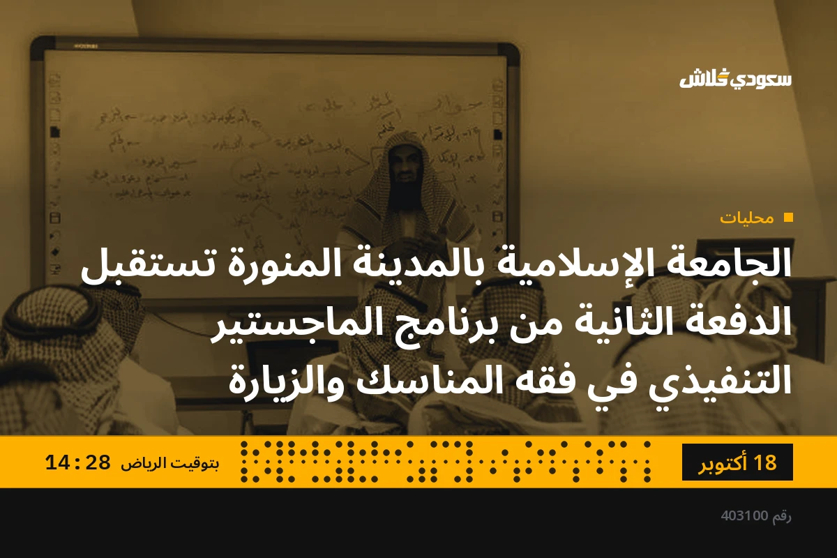 الجامعة الإسلامية بالمدينة المنورة تستقبل الدفعة الثانية من برنامج الماجستير التنفيذي في فقه المناسك والزيارة