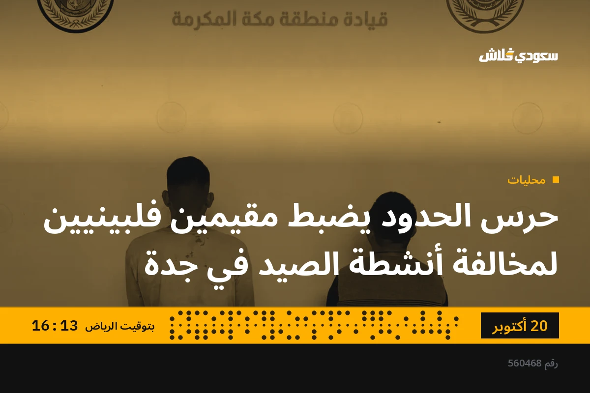 حرس الحدود يضبط مقيمين فلبينيين لمخالفة أنشطة الصيد في جدة