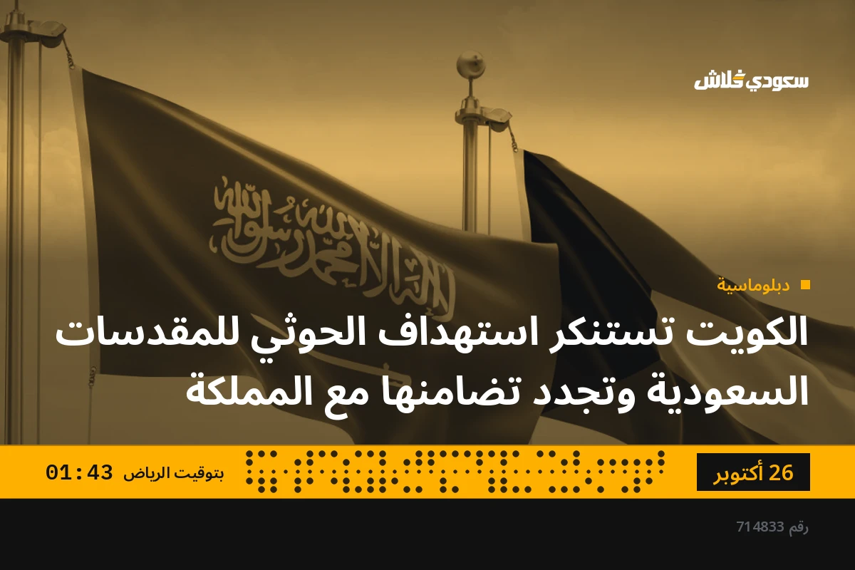 الكويت تستنكر استهداف الحوثي للمقدسات السعودية وتجدد تضامنها مع المملكة