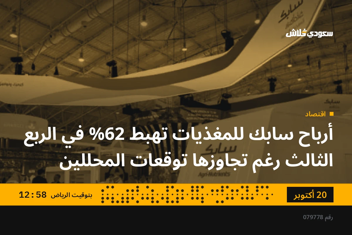 أرباح سابك للمغذيات تهبط 62% في الربع الثالث رغم تجاوزها توقعات المحللين