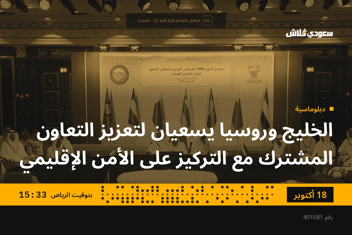 الخليج وروسيا يسعيان لتعزيز التعاون المشترك مع التركيز على الأمن الإقليمي