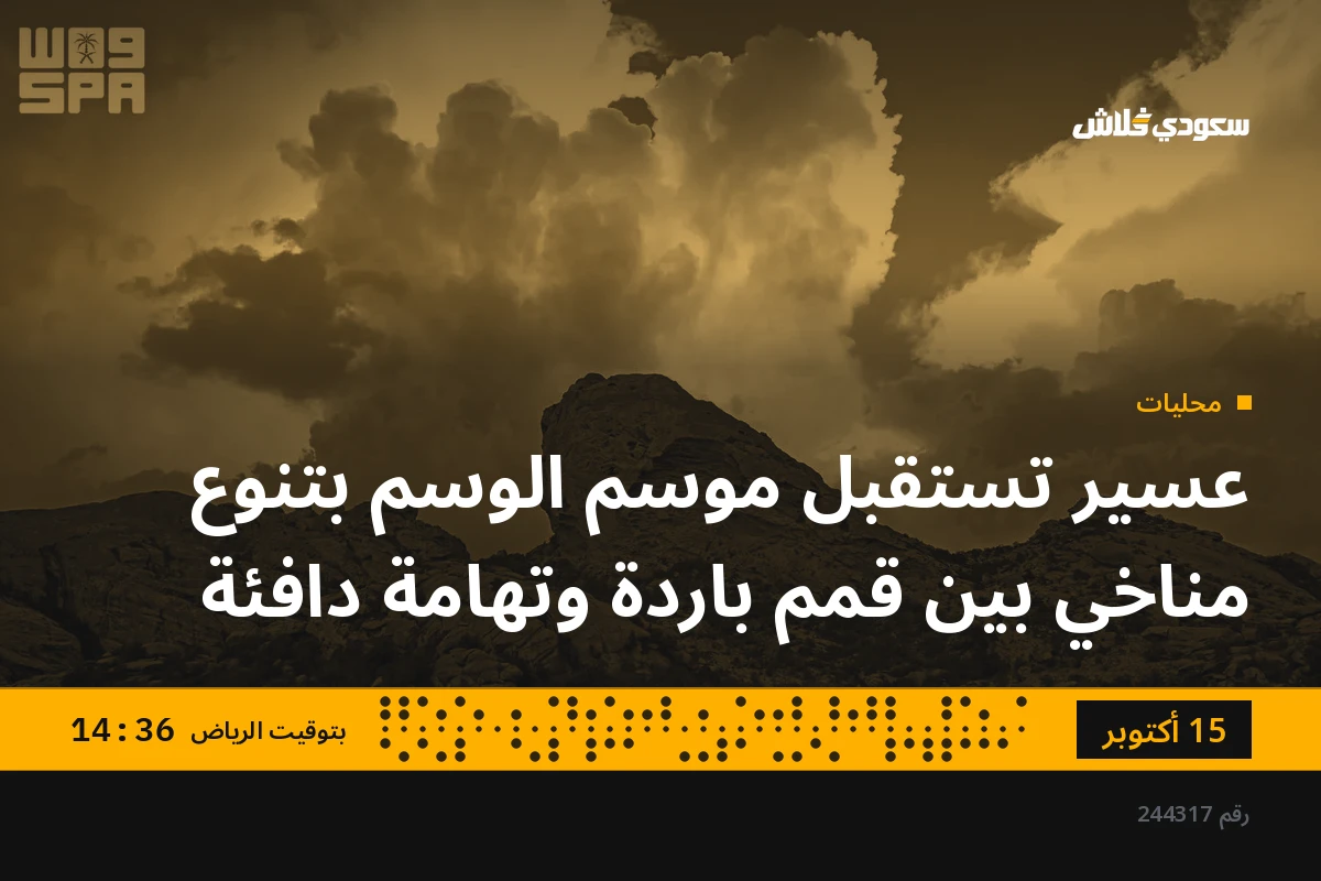 عسير تستقبل موسم الوسم بتنوع مناخي بين قمم باردة وتهامة دافئة