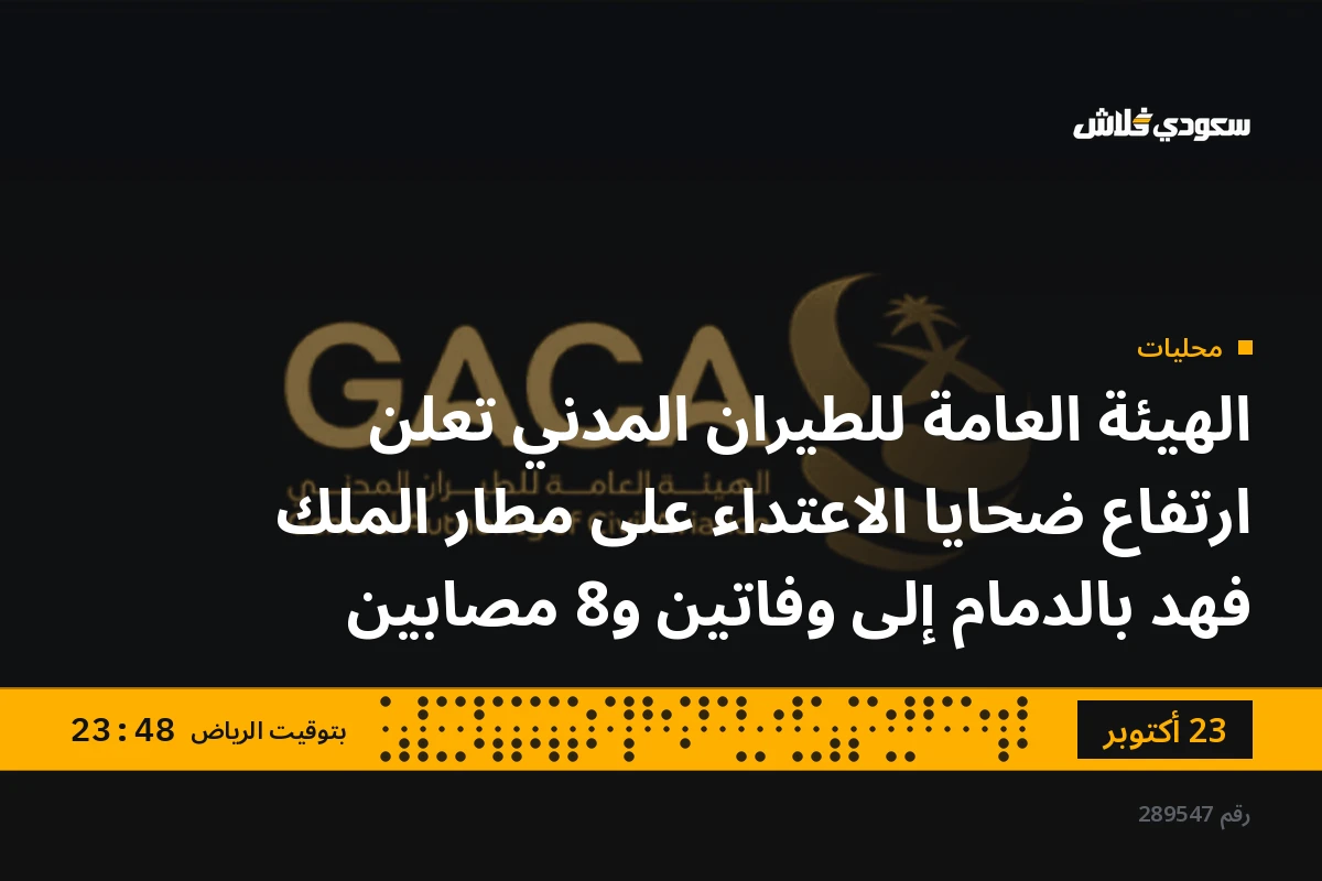 الهيئة العامة للطيران المدني تعلن ارتفاع ضحايا الاعتداء على مطار الملك فهد بالدمام إلى وفاتين و8 مصابين