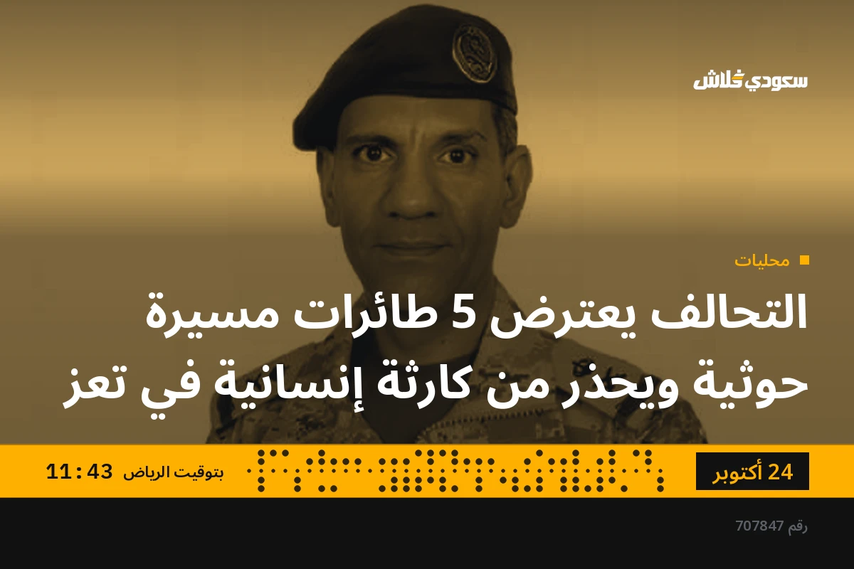 التحالف يعترض 5 طائرات مسيرة حوثية ويحذر من كارثة إنسانية في تعز
