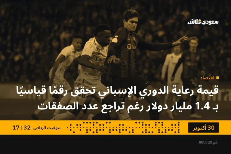 قيمة رعاية الدوري الإسباني تحقق رقمًا قياسيًا بـ 1.4 مليار دولار رغم تراجع عدد الصفقات