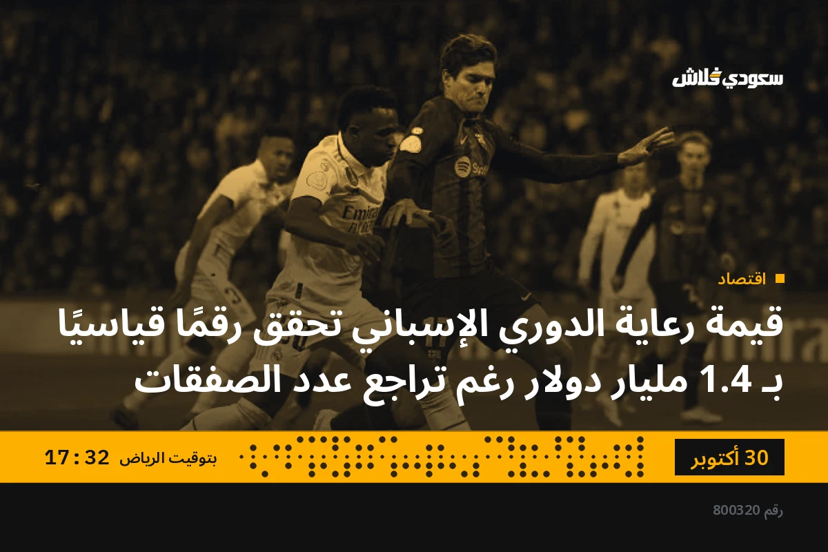 قيمة رعاية الدوري الإسباني تحقق رقمًا قياسيًا بـ 1.4 مليار دولار رغم تراجع عدد الصفقات