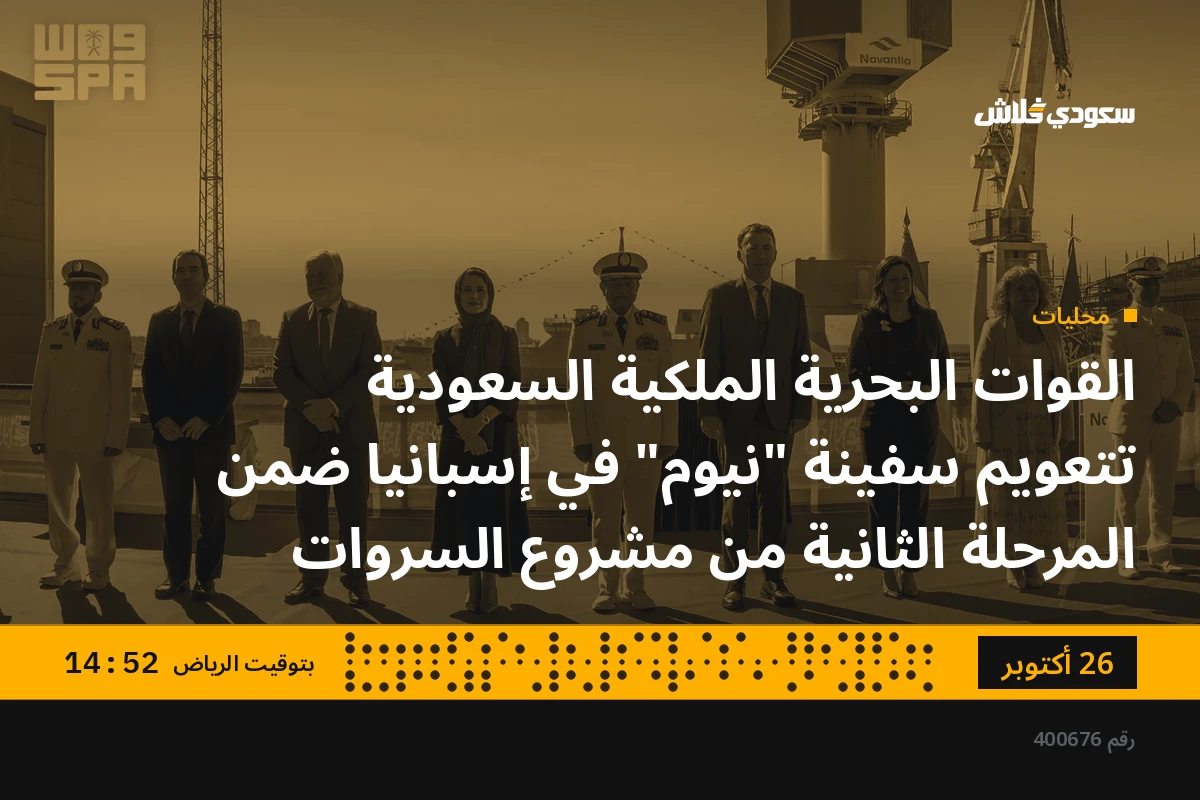 القوات البحرية الملكية السعودية تتعويم سفينة "نيوم" في إسبانيا ضمن المرحلة الثانية من مشروع السروات
