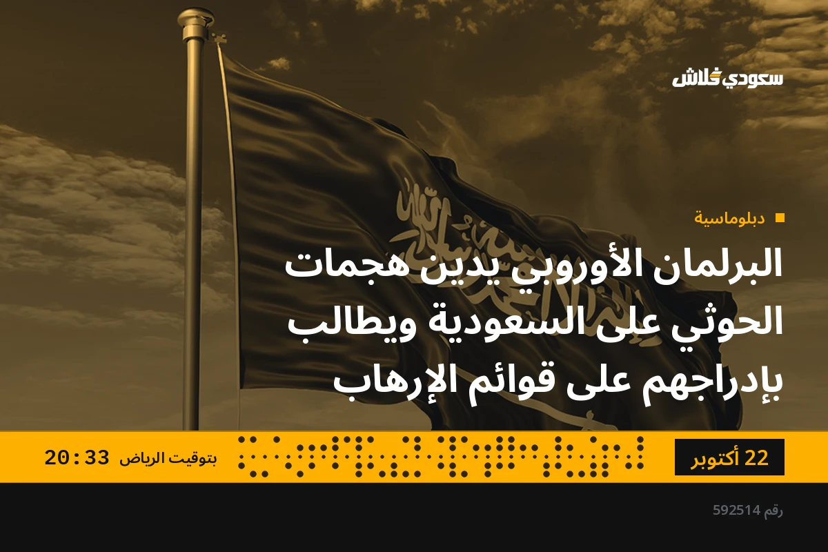 البرلمان الأوروبي يدين هجمات الحوثي على السعودية ويطالب بإدراجهم على قوائم الإرهاب