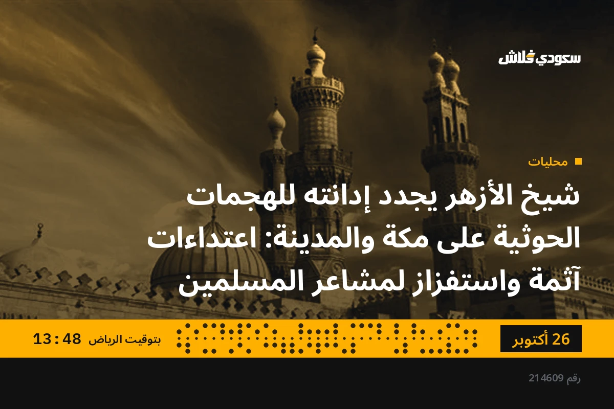 شيخ الأزهر يجدد إدانته للهجمات الحوثية على مكة والمدينة: اعتداءات آثمة واستفزاز لمشاعر المسلمين