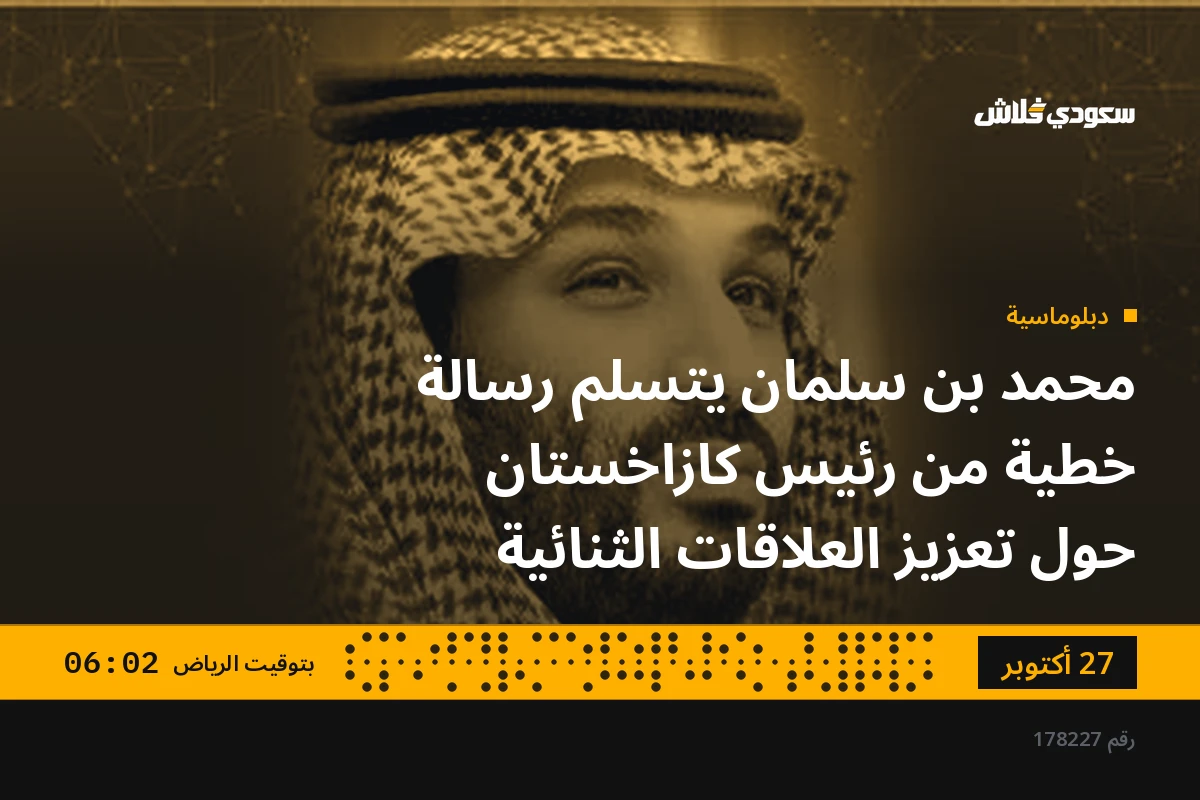 محمد بن سلمان يتسلم رسالة خطية من رئيس كازاخستان حول تعزيز العلاقات الثنائية