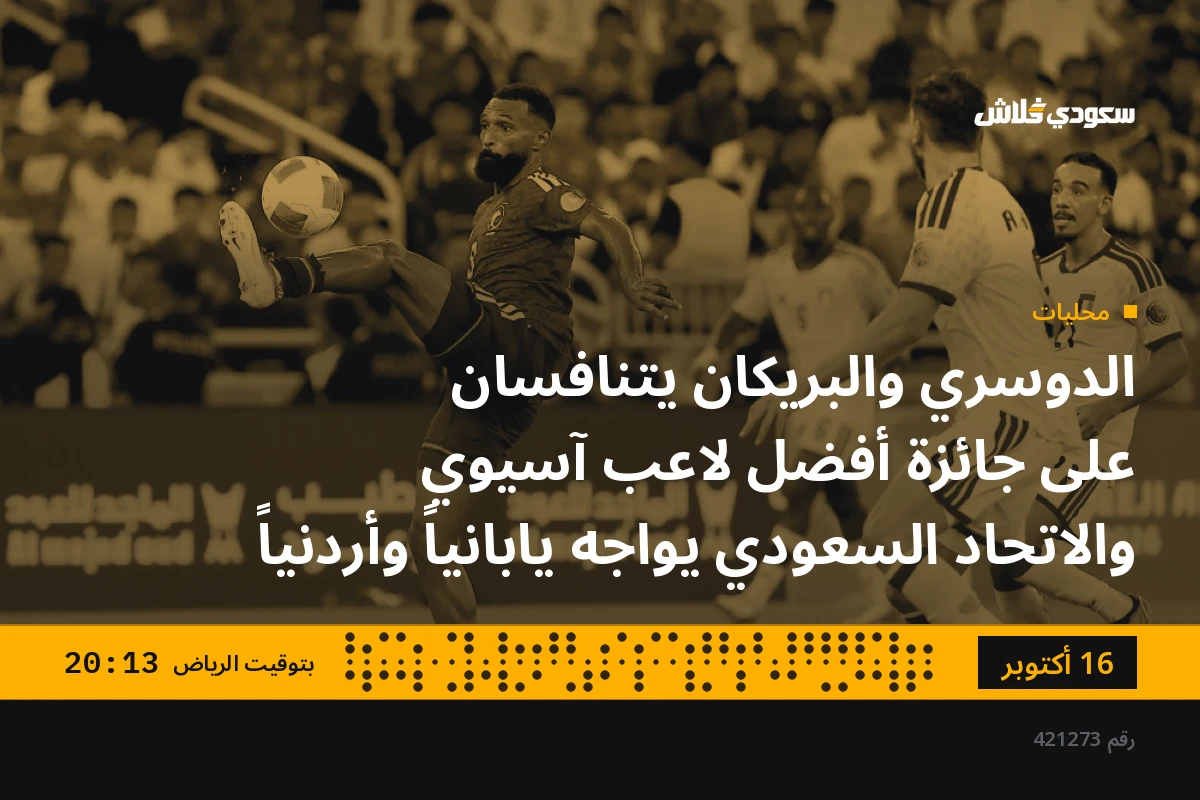 الدوسري والبريكان يتنافسان على جائزة أفضل لاعب آسيوي والاتحاد السعودي يواجه يابانياً وأردنياً