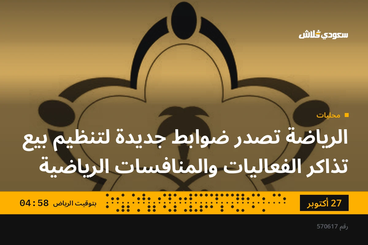 الرياضة تصدر ضوابط جديدة لتنظيم بيع تذاكر الفعاليات والمنافسات الرياضية