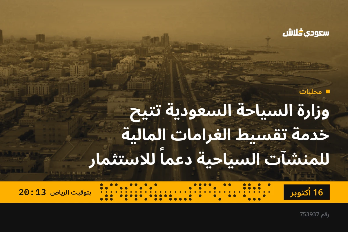 وزارة السياحة السعودية تتيح خدمة تقسيط الغرامات المالية للمنشآت السياحية دعماً للاستثمار