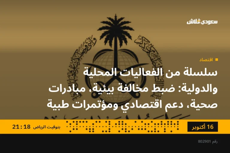 سلسلة من الفعاليات المحلية والدولية: ضبط مخالفة بيئية، مبادرات صحية، دعم اقتصادي ومؤتمرات طبية