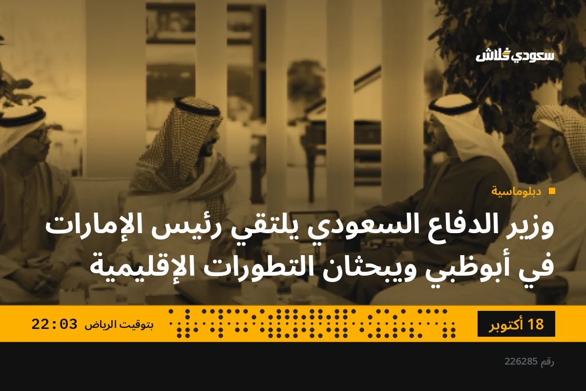 وزير الدفاع السعودي يلتقي رئيس الإمارات في أبوظبي ويبحثان التطورات الإقليمية