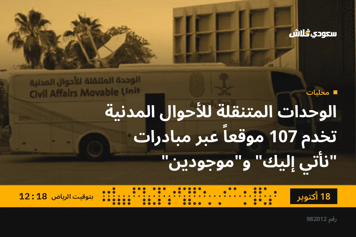 الوحدات المتنقلة للأحوال المدنية تخدم 107 موقعاً عبر مبادرات "نأتي إليك" و"موجودين"