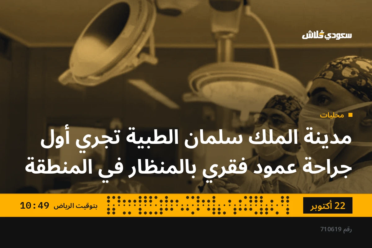مدينة الملك سلمان الطبية تجري أول جراحة عمود فقري بالمنظار في المنطقة