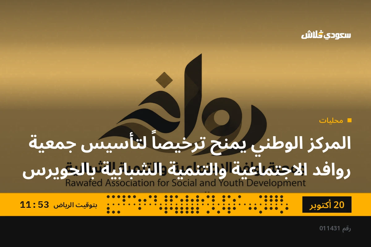 المركز الوطني يمنح ترخيصاً لتأسيس جمعية روافد الاجتماعية والتنمية الشبابية بالحويرس