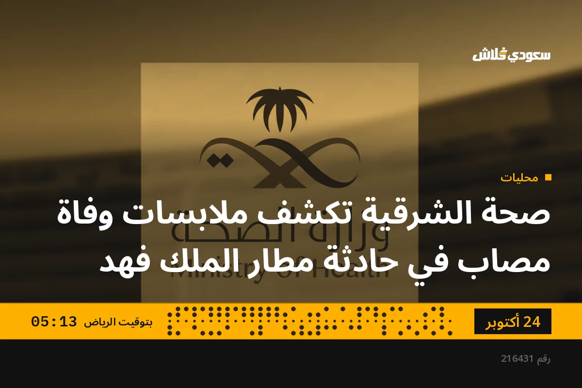 صحة الشرقية تكشف ملابسات وفاة مصاب في حادثة مطار الملك فهد