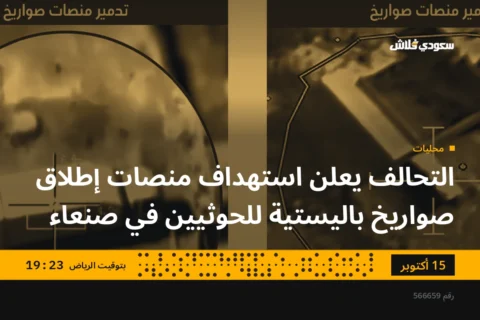 التحالف يعلن استهداف منصات إطلاق صواريخ باليستية للحوثيين في صنعاء