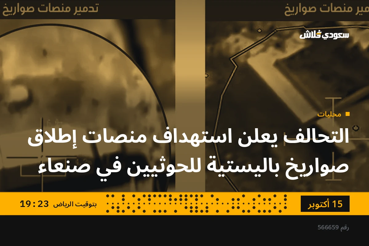 التحالف يعلن استهداف منصات إطلاق صواريخ باليستية للحوثيين في صنعاء