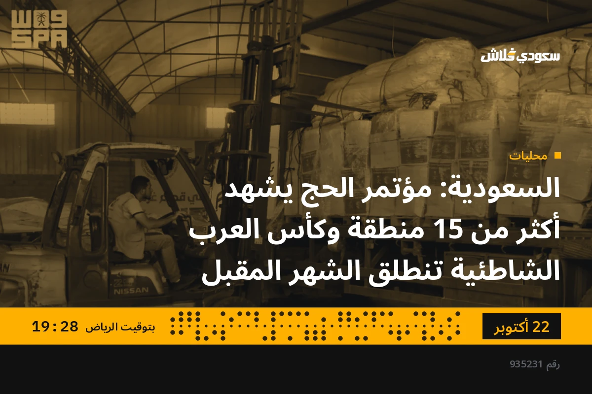 السعودية: مؤتمر الحج يشهد أكثر من 15 منطقة وكأس العرب الشاطئية تنطلق الشهر المقبل