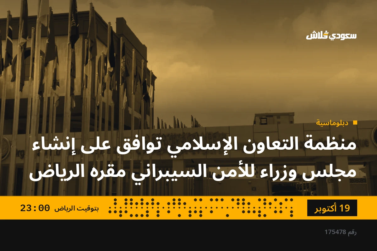 منظمة التعاون الإسلامي توافق على إنشاء مجلس وزراء للأمن السيبراني مقره الرياض