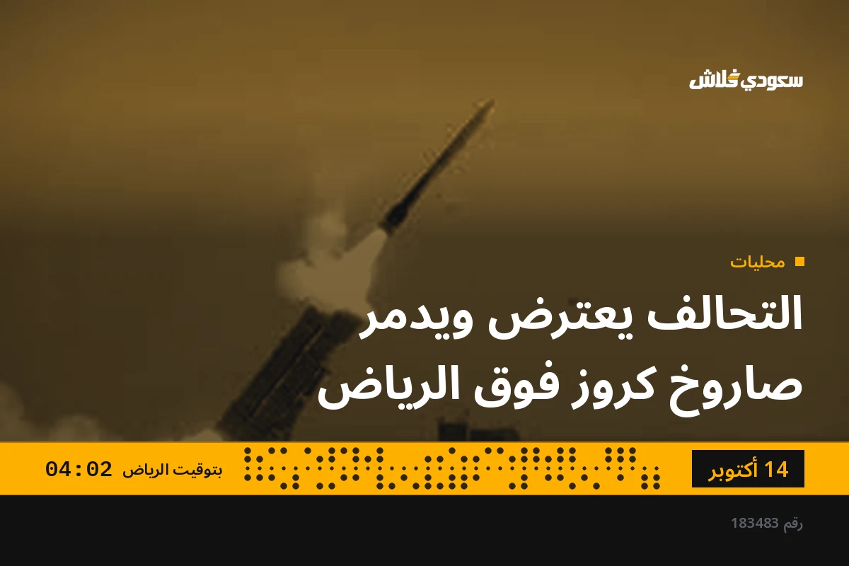 التحالف يعترض ويدمر صاروخ كروز فوق الرياض