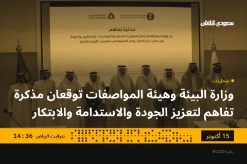 وزارة البيئة وهيئة المواصفات توقعان مذكرة تفاهم لتعزيز الجودة والاستدامة والابتكار