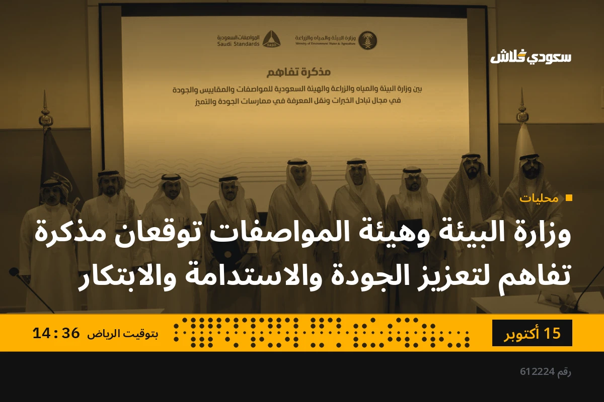 وزارة البيئة وهيئة المواصفات توقعان مذكرة تفاهم لتعزيز الجودة والاستدامة والابتكار
