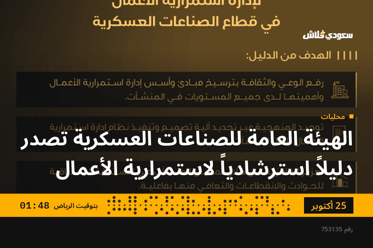 الهيئة العامة للصناعات العسكرية تصدر دليلاً استرشادياً لاستمرارية الأعمال