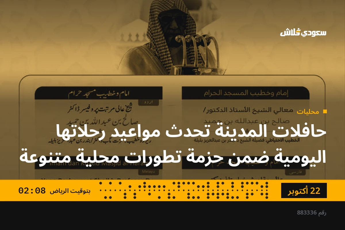 حافلات المدينة تحدث مواعيد رحلاتها اليومية ضمن حزمة تطورات محلية متنوعة