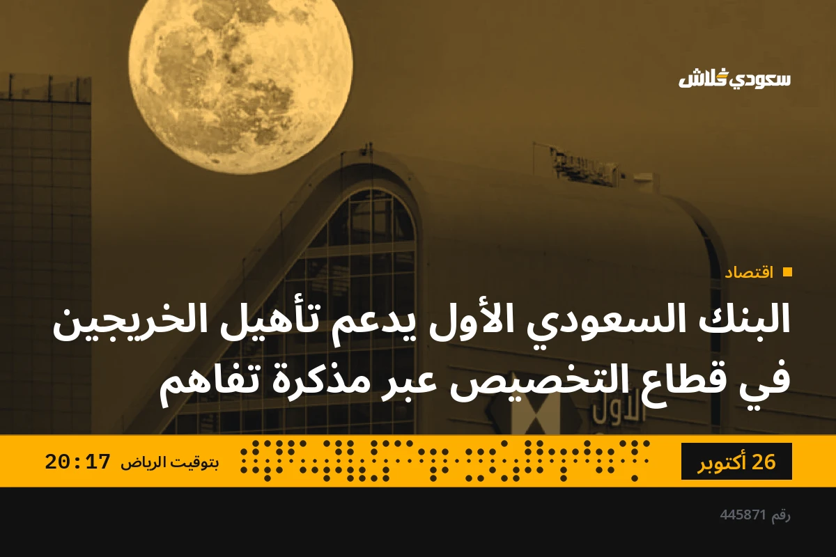 البنك السعودي الأول يدعم تأهيل الخريجين في قطاع التخصيص عبر مذكرة تفاهم