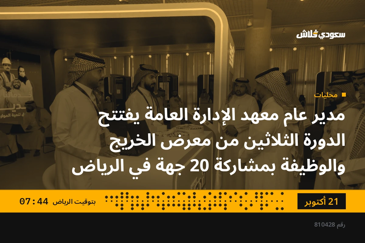 مدير عام معهد الإدارة العامة يفتتح الدورة الثلاثين من معرض الخريج والوظيفة بمشاركة 20 جهة في الرياض