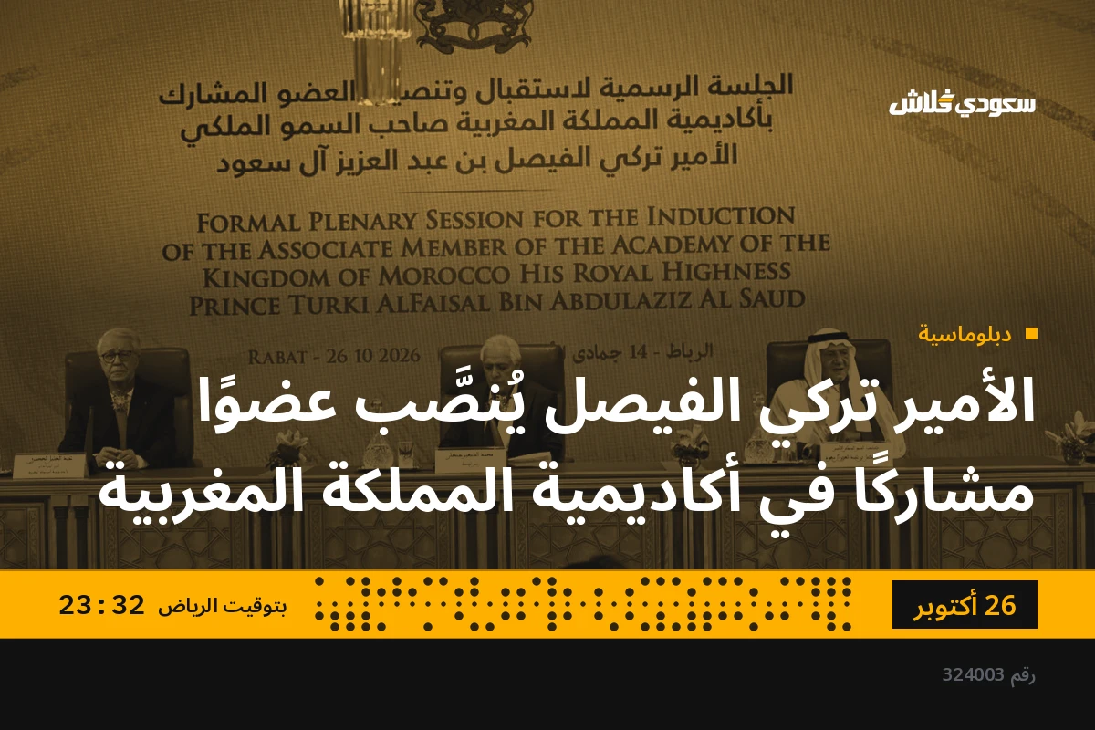 الأمير تركي الفيصل يُنصَّب عضوًا مشاركًا في أكاديمية المملكة المغربية